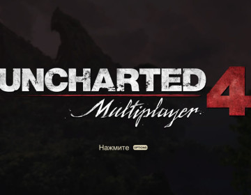 Впечатления о мультиплеере Uncharted 4