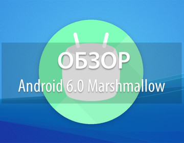 Обзор Android 6.0 Marshmallow для Sony Xperia